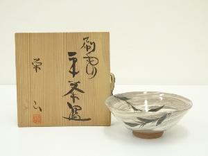 栄山窯　加藤西陵造　刷毛目平茶碗（共箱）